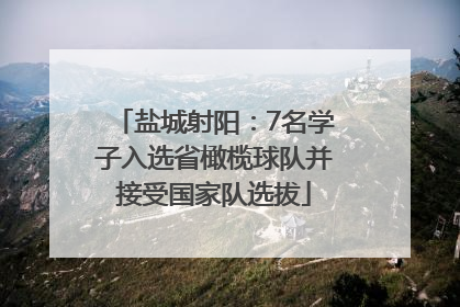 盐城射阳：7名学子入选省橄榄球队并接受国家队选拔